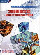 2008鋼鐵年鑑