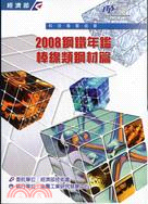 2008鋼鐵年鑑：棒線類鋼材篇