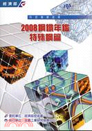 2008鋼鐵年鑑：特殊鋼篇