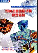 2008非鐵金屬特輯：鎳金屬篇 | 拾書所