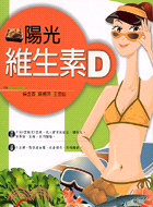 陽光維光素D /