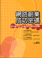 網路創業成功密碼 :華文第一本不用懂技術的網路創業書 /