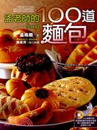 孟老師的100道麵包