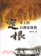 定根本土的台灣基督教－聚珍堂叢書歷史1