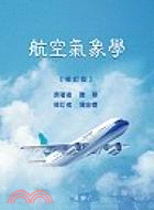 航空氣象學 /