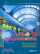 企業E化實現全球運籌管理－商業企管類 | 拾書所