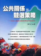 公共關係與競選策略：2004大選連宋總部新聞發布實例研究