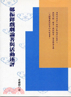 鄭振鐸戲劇論著與活動述評 | 拾書所