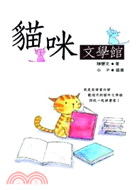 貓咪文學館－語言文學類 | 拾書所