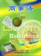 商事法（全一冊）