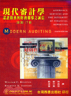 現代審計學(第八版) :認識服務與財務報導之誠信 /