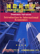 國際經濟學：國際貿易理論國與國之間的選擇（全一冊）