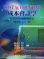 成本會計學：管理決策與績效評估（第六版）（下冊）