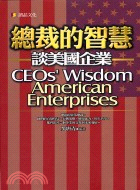 總裁的智慧 =CEOs'wisdom American enterprises : 談美國企業 /