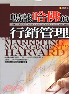 暢談哈佛的行銷管理－MBA系列31