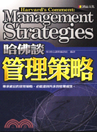 哈佛談管理策略－MBA系列32