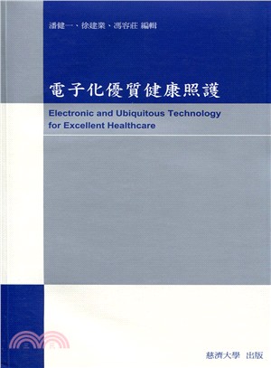 電子化優質健康照護