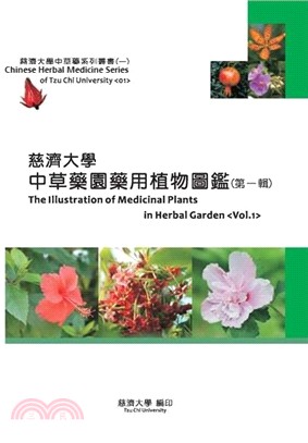 慈濟大學中草藥園藥用植物圖鑑(第一輯)