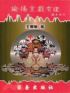 揄揚京戲有理