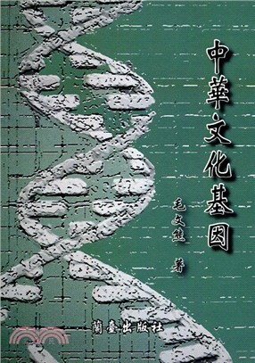 中華文化基因 | 拾書所