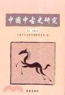 中國中古史研究（第四．五期合刊本）