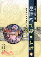 臺灣的地獄司法神：清中葉以來十王信仰與玉歷寶鈔 | 拾書所