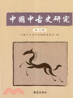中國中古史研究（第六期）