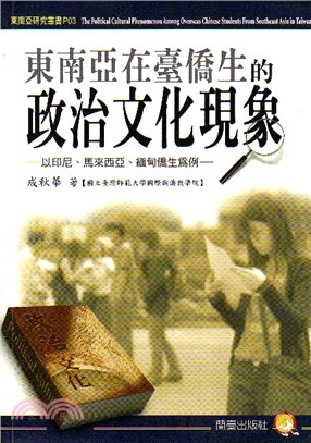 東南亞在臺僑生的政治文化現象 | 拾書所