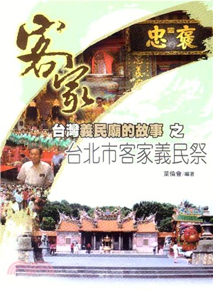 台灣義民廟的故事之臺北義民祭 | 拾書所