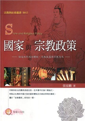 國家與宗教政策 :論述兩岸政治體制、宗教政策與宗教交流 ...