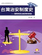 台灣治安制度史 : 警察與政治經濟的對話 /