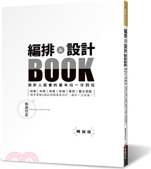 編排＆設計BOOK：設計人該會的基本功一次到位【暢銷版】