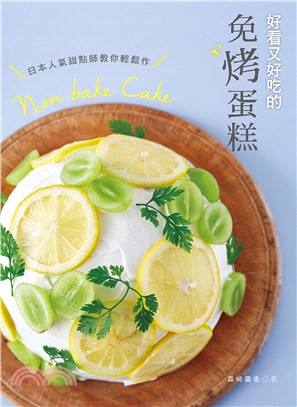 好看又好吃的免烤蛋糕 :日本人氣甜點師教你輕鬆作 /