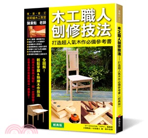 木工職人刨修技法 :打造超人氣木作必備參考書 /