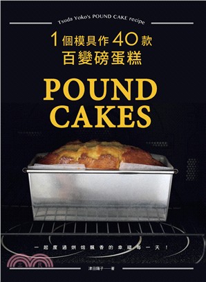 1個模具作40款百變磅蛋糕 =Pound cake /