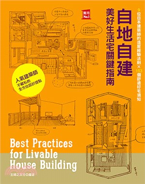自地自建美好生活宅關鍵指南 :9位日本建築師的造屋經驗法...