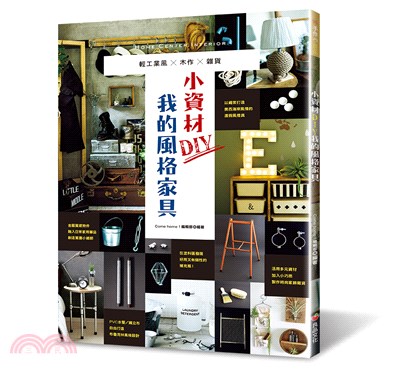 小資材DIY我的風格家具：輕工業風X木作X雜貨 | 拾書所