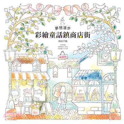 夢想漫步－彩繪童話鎮商店街（暢銷版）