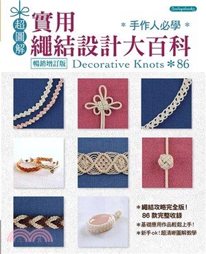 超圖解 手作人必學 實用繩結設計大百科 =Decorative knots /