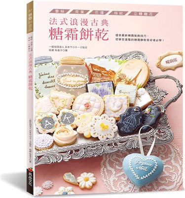 法式浪漫古典糖霜餅乾：蕾絲．荷葉．花邊．格紋．立體雕花【暢銷版】