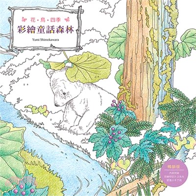 花．鳥．四季：彩繪童話森林（暢銷版）