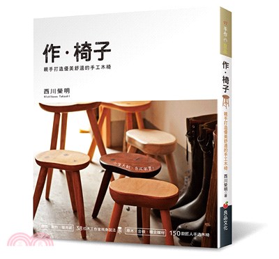作.椅子 :親手打造優美舒適的手工木椅 /