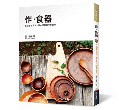 作．食器：打造手感溫潤、賞心悅目的木作器皿 | 拾書所