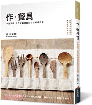 作.餐具 :手造溫暖 木作叉匙碗盤的自然質感日常 /