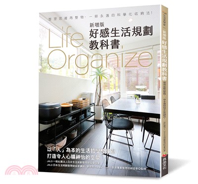 Life Organize好感生活規劃教科書：整理思維再整物，一勞永逸的科學化收納法！【新增版】 | 拾書所