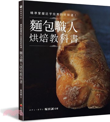 精準掌握近乎完美的好味道！麵包職人烘焙教科書