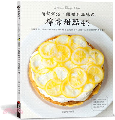 清新烘焙 酸甜好滋味の檸檬甜點45 