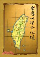 台灣地理全記錄