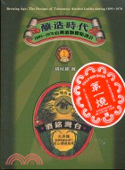 釀造時代：1895-1970台灣酒類標貼設計－台灣文化1