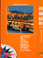 佛羅倫斯－新世紀旅行百科全書8